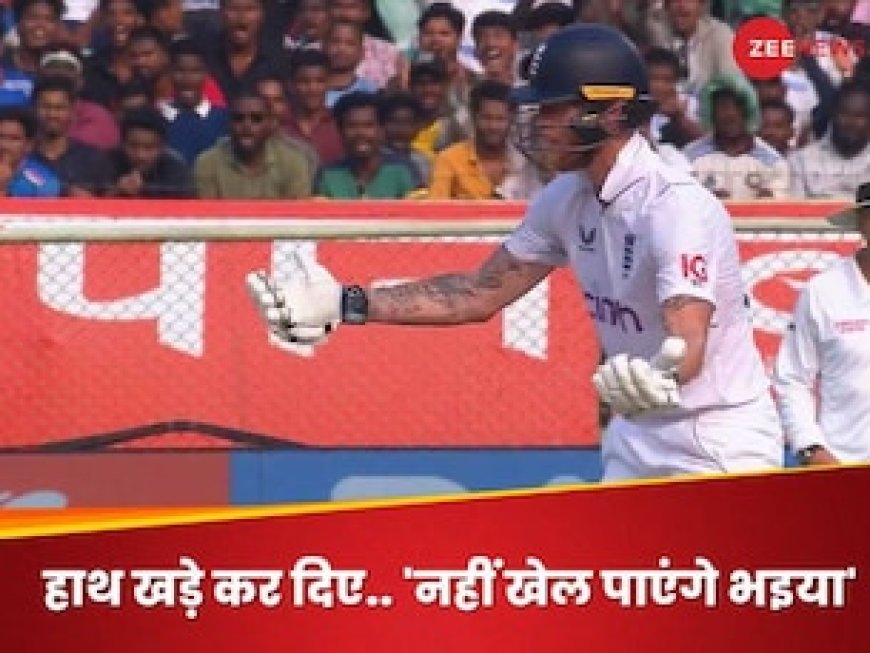 कैसे खेलूं मैं ऐसी बॉल.. बुमराह ने फिर मारा बोल्ड तो बेन स्टोक्स का रिएक्शन देखिए