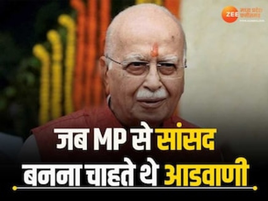 जब MP से सांसद बनना चाहते थे आडवाणी, इस सीट से चुनाव लड़ने के लिए गए थे अड़