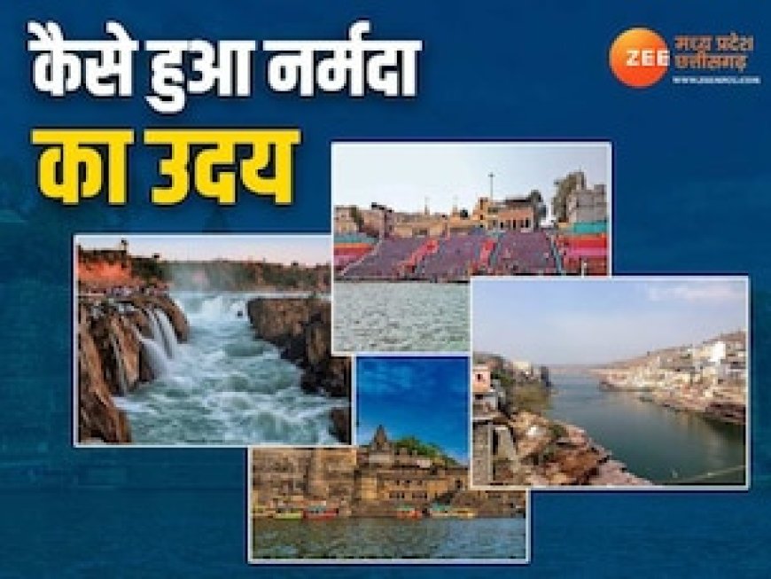 इस तरह हुआ था पृथ्वी पर मां नर्मदा का जन्म ?, क्या आपको पता है यह दिलचस्प कहानी