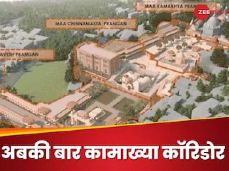 काशी, उज्जैन, अयोध्या... अब कामाख्या कॉरिडोर से नॉर्थ ईस्ट को क्या मिलने वाला है?