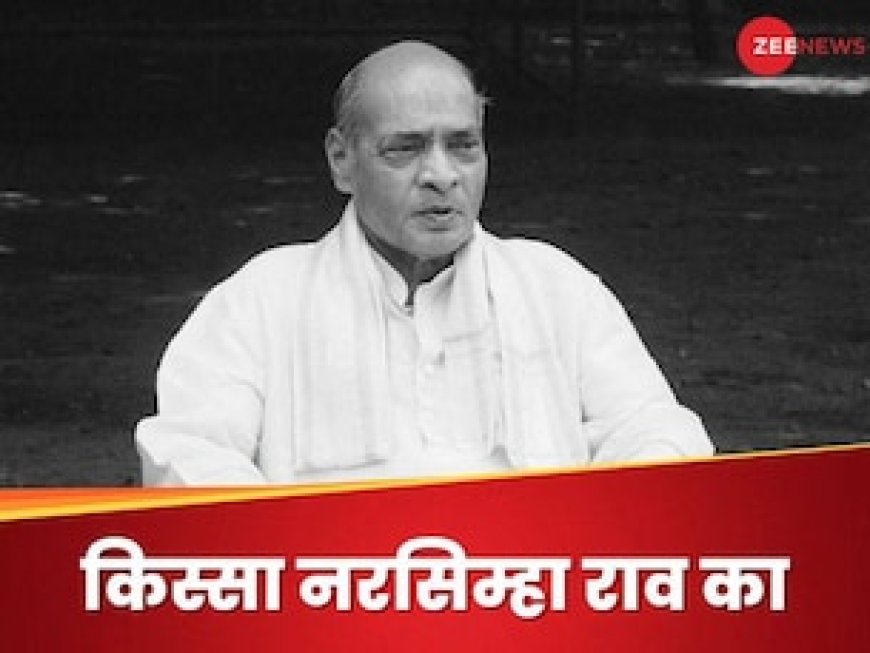 कैसे भारत रत्न पीवी नरसिम्हा राव कांग्रेस के ही गले की फांस बन गए