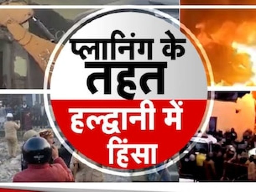 पुलिसवालों को जिंदा जलाने आई थी भीड़... नैनीताल की DM ने बताई हल्द्वानी कांड की पूरी कहानी