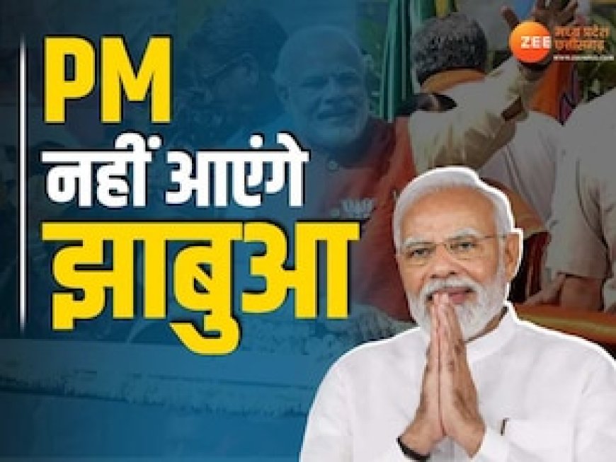 प्रधानमंत्री का झाबुआ दौरा हुआ रद्द, गृहमंत्री अमित शाह हो सकते हैं शामिल