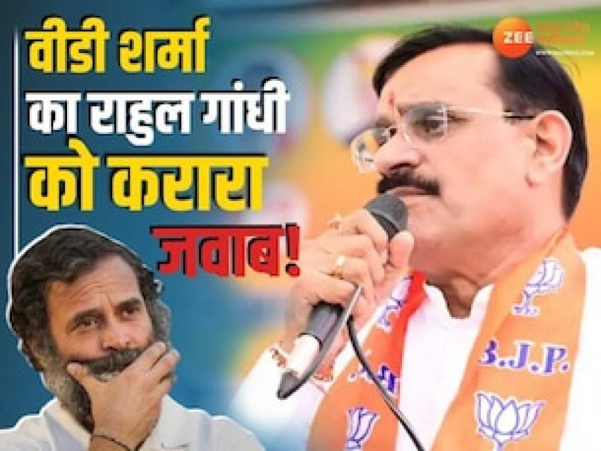 वीडी शर्मा ने राहुल गांधी को क्यों बताया 'मंदबुद्धि', पीएम मोदी की जाति पर ये बोले थे कांग्रेस नेता