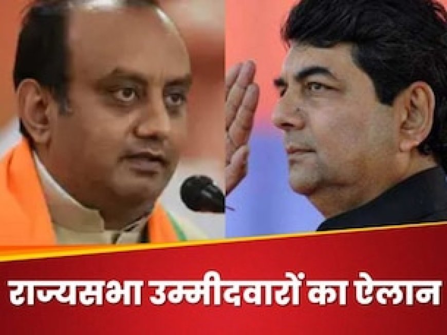 BJP ने राज्यसभा उम्मीदवारों के नामों का किया ऐलान, RPN सिंह, सुधांशु त्रिवेदी समेत 14 लोगों की लिस्ट जारी