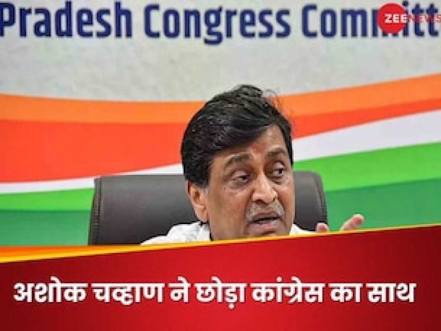 महाराष्ट्र के पूर्व सीएम अशोक चव्‍हाण का कांग्रेस से इस्तीफा, देवेंद्र फडणवीस बोले- आगे-आगे देखिए होता है क्या?