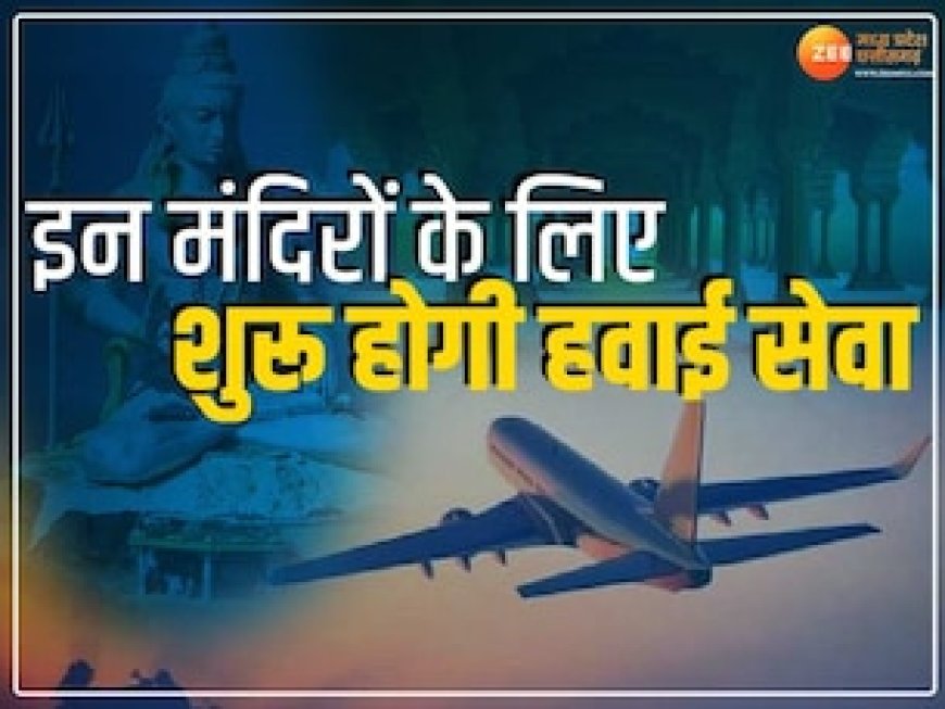 धार्मिक स्थलों के लिए शुरू होगी हवाई सेवा, इंदौर से महाकाल-ओंकारेश्वर रूट पर चलेगी फ्लाइट