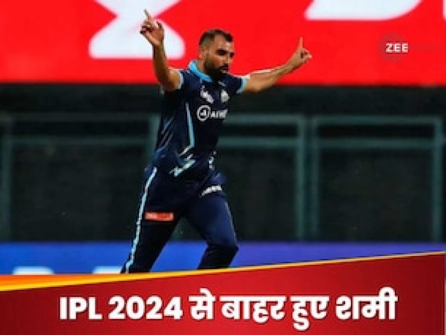 गुजरात टाइटंस को बड़ा झटका, एंकल इंजरी के चलते IPL 2024 से बाहर हुए मोहम्मद शमी
