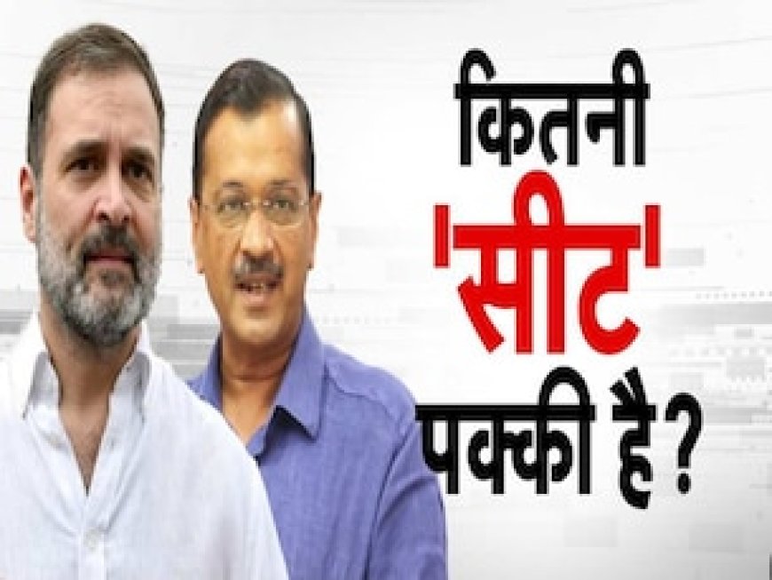 दिल्ली, गुजरात की सीट शेयरिंग में कांग्रेस-आप साथ-साथ हैं, पंजाब में हम आपके हैं कौन?