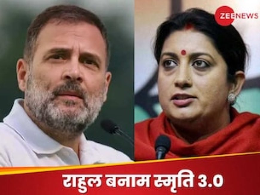 अमेठी में 'राहुल गांधी बनाम स्मृति ईरानी' की सज रही बिसात, लेकिन बाजी अब आसान नहीं