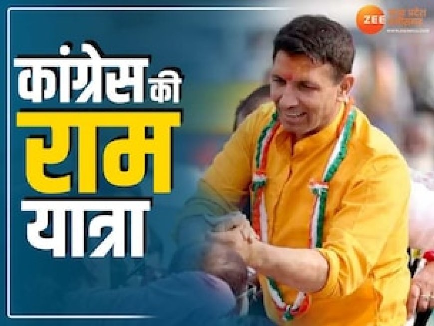 मध्य प्रदेश में कांग्रेस निकालेगी 'राम यात्रा', लोकसभा चुनाव से पहले जीतू पटवारी कर सकते हैं शुरुआत