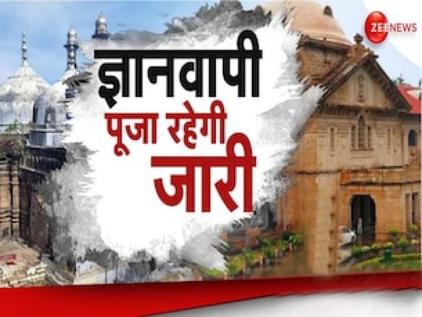 ज्ञानवापी के व्यास जी तहखाने में जारी रहेगी पूजा, 5 पॉइंट में समझें इलाहाबाद हाई कोर्ट ने अपने आदेश में क्या कहा