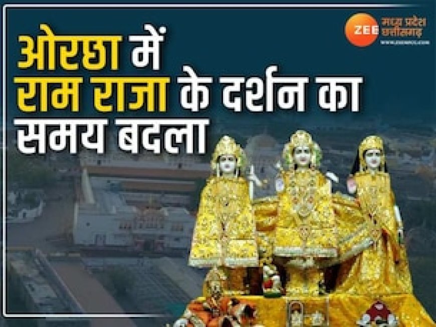ओरछा के श्रीराम राजा मंदिर के समय में हुआ बदलाव, अब इस समय दर्शन देंगे भगवान