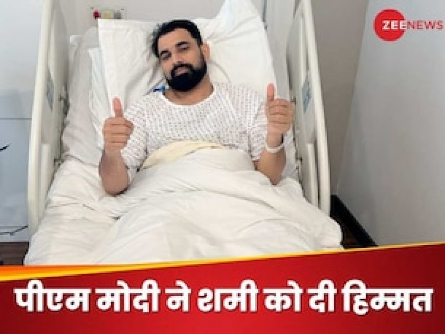 यह मेरे लिए सरप्राइज..' पीएम मोदी ने सर्जरी के बाद दी हिम्मत, तो मोहम्मद शमी हुए गदगद