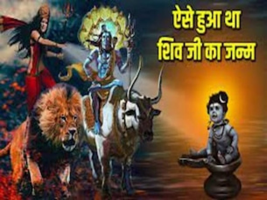 भगवान शिव का जन्म कैसे हुआ था, भगवान विष्णु से है खास कनेक्शन