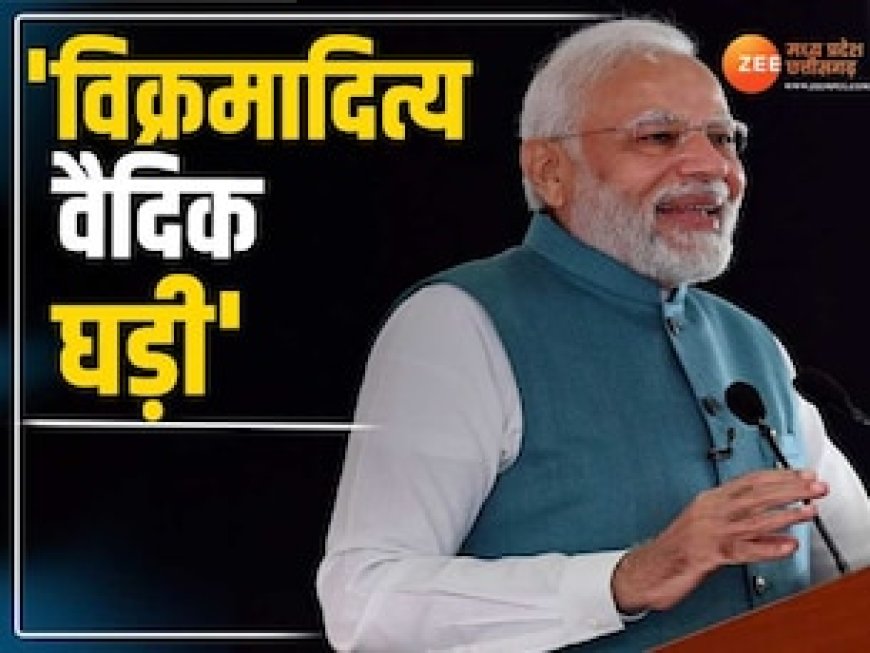 PM मोदी ने किया विश्व की पहली वैदिक घड़ी का लोकार्पण, इसमें सामहित हैं देश के 12 ज्योतिर्लिंग