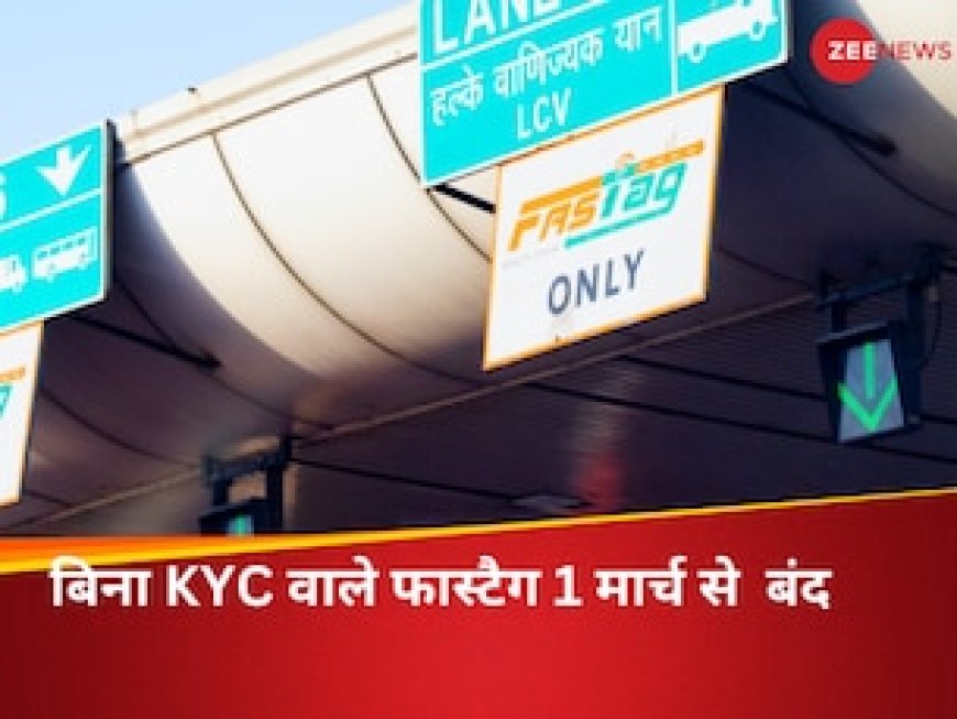 1 मार्च से बंद हो जाएंगे बिना केवाईसी वाले फास्टैग, आप भी है लेट तो फौरन करें ये काम, वरना भरना पड़ेगा डबल टोल टैक्स
