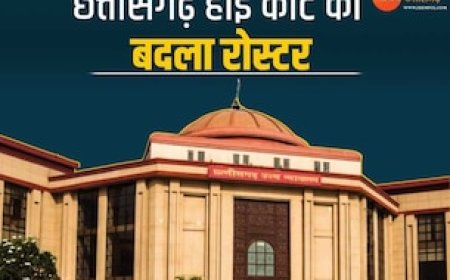 छत्तीसगढ़ हाईकोर्ट के रोस्टर में क्या हुआ बदलाव? इसे कब लागू किया जाएगा, यहां जानें