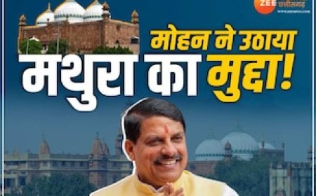 सीएम मोहन यादव छेड़ा मथुरा का राग,  कहा- अयोध्या के बाद मटकी फूटना बाकी