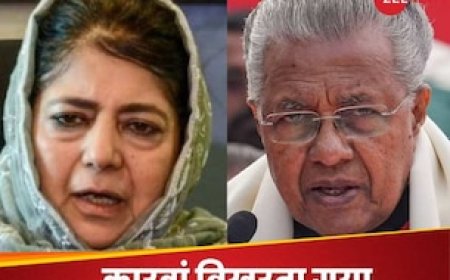 उधर पिनराई विजयन नाराज, इधर महबूबा ने निकाली भड़ास, I.N.D.I.A में कब होगा कलह का THE END?