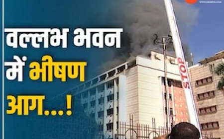 CM और मंत्रियों के दफ्तर वाले वल्लभ भवन में लगी आग, 5 घंटे बाद सेना की मदद से पाया काबू