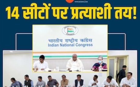मध्य प्रदेश की 14 सीटों पर कांग्रेस प्रत्याशी तय ! कमलनाथ-दिग्विजय पर भी हुई चर्चा