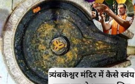 त्र्यंबकेश्वर ज्योतिर्लिंग हुआ था स्वयं प्रकट, जहां राहुल गांधी ने पूजा कर लिया महादेव का आशीर्वाद
