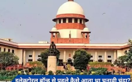 इलेक्टोरल बॉन्ड से पहले राजनीतिक पार्टियां कैसे जुटाती थीं चुनावी चंदा? जानें