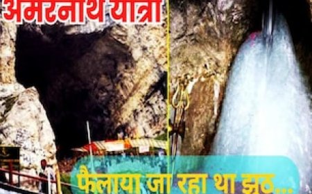 अमरनाथ यात्रा पर सालों से फैलाया जा रहा था झूठ, भक्त भी मानने लगे इसे सच