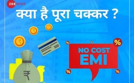 नो कॉस्ट ईएमआई की सच्चाई, क्या सच में कोई एक्स्ट्रा पैसा नहीं देना पड़ता?