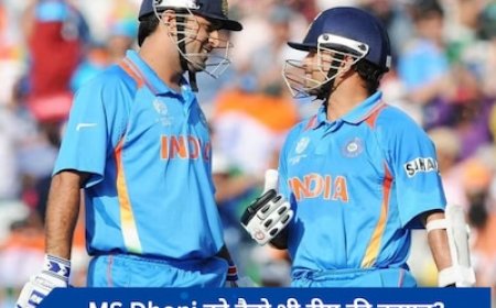 धोनी के इस हुनर को देखकर ही सचिन ने सहवाग-युवराज की जगह माही को कप्तान बनाने की सिफारिश की थी, खुद शेयर किया किस्सा