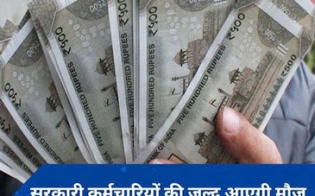केंद्र सरकार के कर्मचारियों को वेतन के साथ 2 महीने का बकाया कब मिलेगा? तारीख आई सामने!