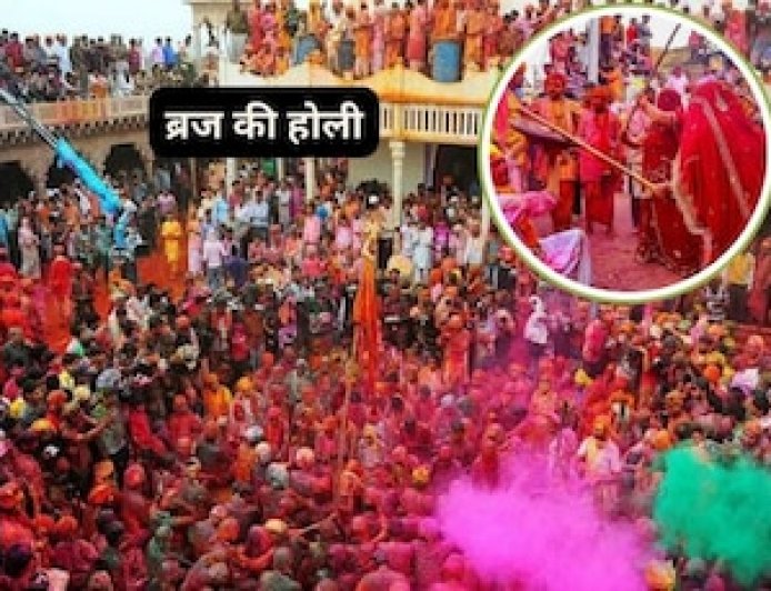 विश्‍वप्रसिद्ध ब्रज की होली... कभी लट्ठमार तो कभी फूलों की बरसात, देखें पूरा शेड्यूल