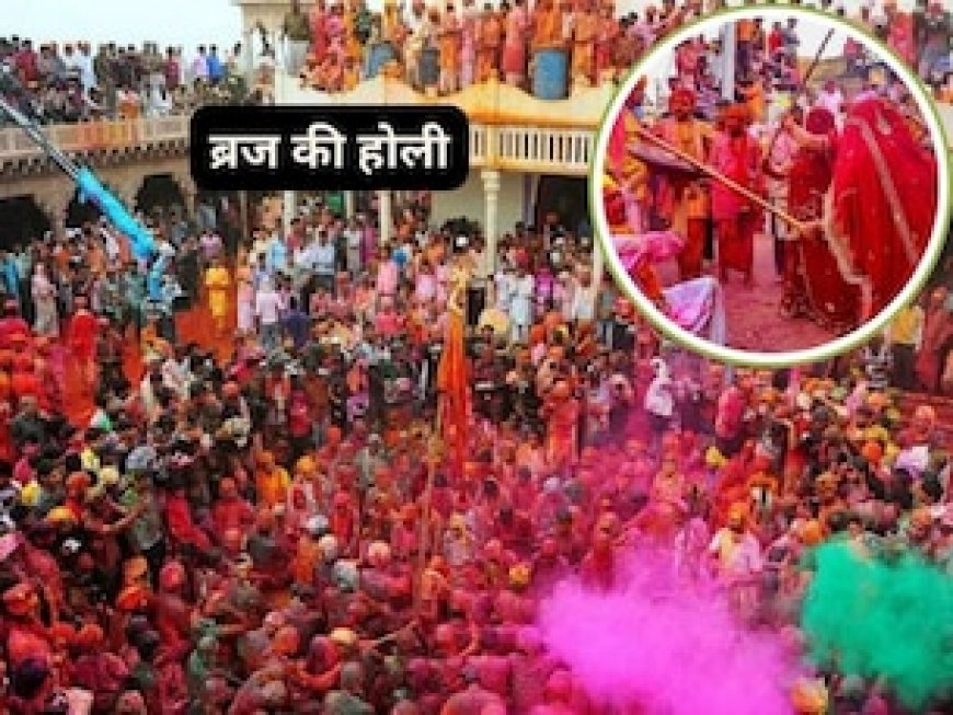 विश्‍वप्रसिद्ध ब्रज की होली... कभी लट्ठमार तो कभी फूलों की बरसात, देखें पूरा शेड्यूल