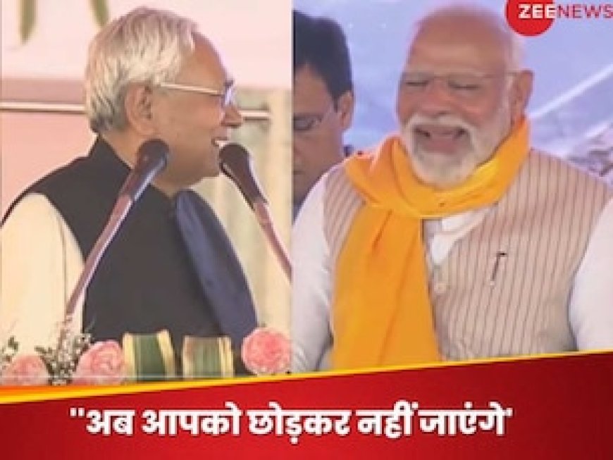 जब आप पहले पधारे थे, हम गायब हो गए थे', मंच से बोले नीतीश तो खिलखिलाकर हंस पड़े PM मोदी