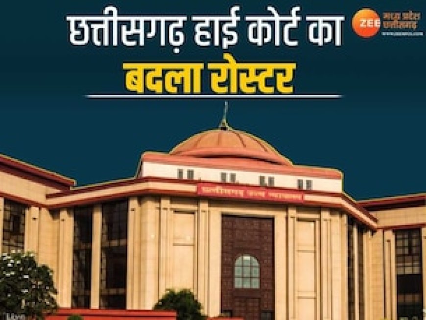 छत्तीसगढ़ हाईकोर्ट के रोस्टर में क्या हुआ बदलाव? इसे कब लागू किया जाएगा, यहां जानें