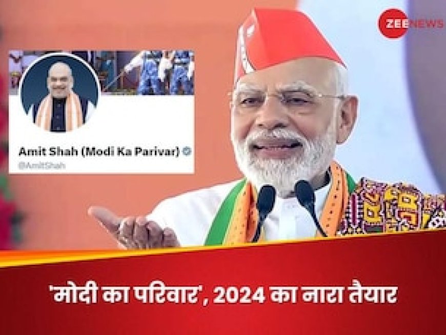 पिछली बार मैं भी चौकीदार, अबकी बार मोदी का परिवार... BJP ने फिर कुंद कर डाली विपक्ष के सबसे बड़ी तीर की धार