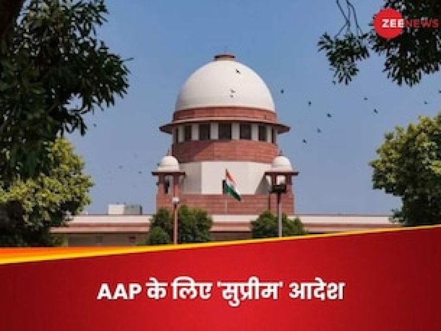 राउज एवेन्यू वाला ऑफिस खाली कर दें, सुप्रीम कोर्ट ने AAP को क्यों दी 15 जून तक की मोहलत