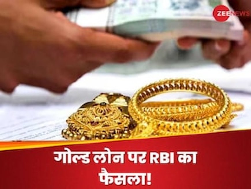 क्या अब नहीं मिल पाएगा गोल्ड के बदले लोन? RBI ने इस कंपनी पर लगा दी रोक