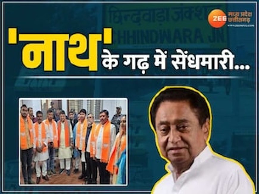 कमलनाथ के गढ़ में BJP की सेंधमारी, बदलेंगे छिंदवाड़ा नगर निगम के समीकरण ?
