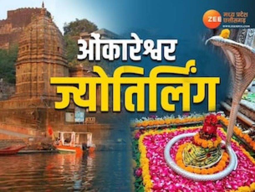 मां नर्मदा के किनारे मौजूद एक मात्र ज्योर्तिलिंग ओंकारेश्वर की कहानी