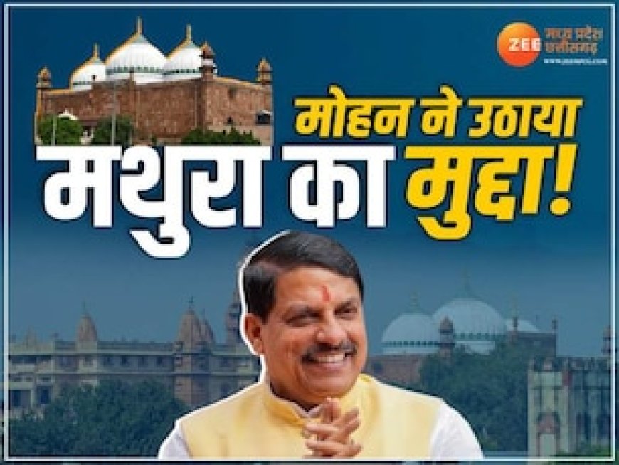 सीएम मोहन यादव छेड़ा मथुरा का राग,  कहा- अयोध्या के बाद मटकी फूटना बाकी