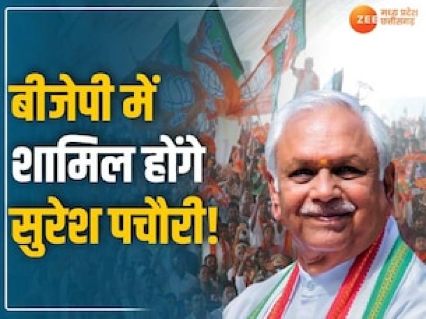 लोकसभा चुनाव के पहले कांग्रेस को बड़ा झटका! पूर्व प्रदेश अध्यक्ष सुरेश पचौरी बीजेपी में शामिल