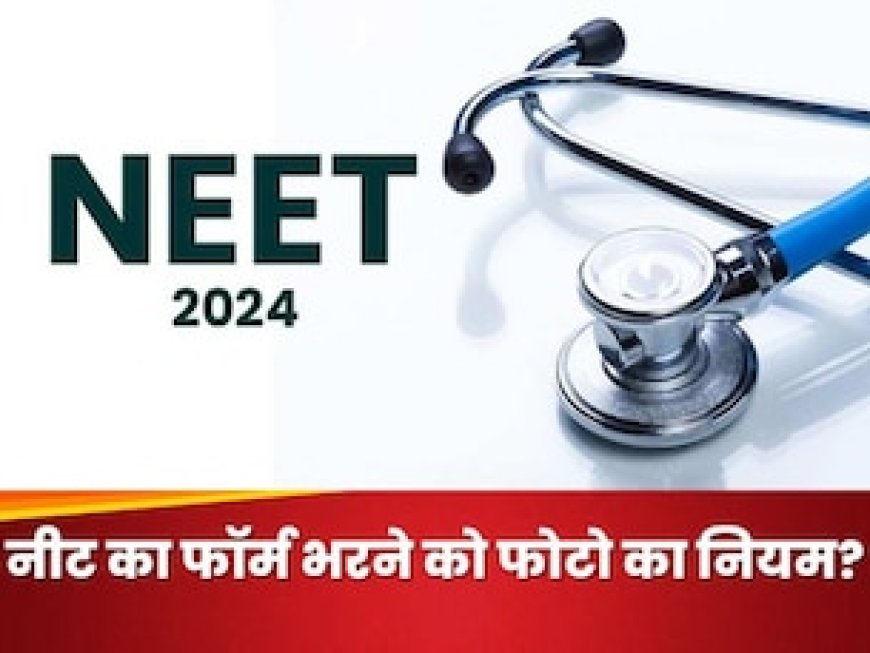 NEET UG के लिए आपको आवेदन करना है? ये है फोटो का नियम, जरूरी डॉक्यूमेंट और आखिरी तारीख