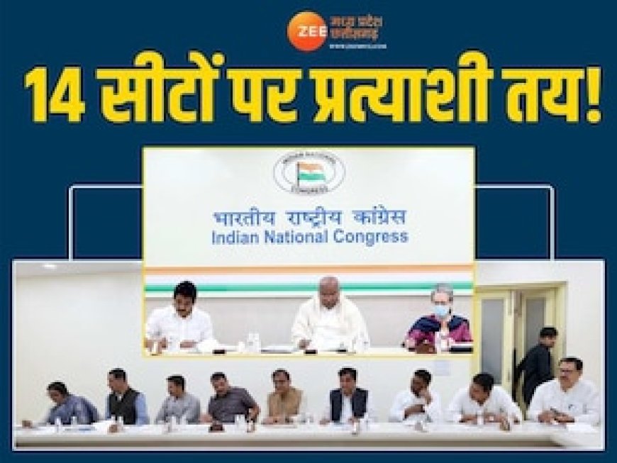 मध्य प्रदेश की 14 सीटों पर कांग्रेस प्रत्याशी तय ! कमलनाथ-दिग्विजय पर भी हुई चर्चा