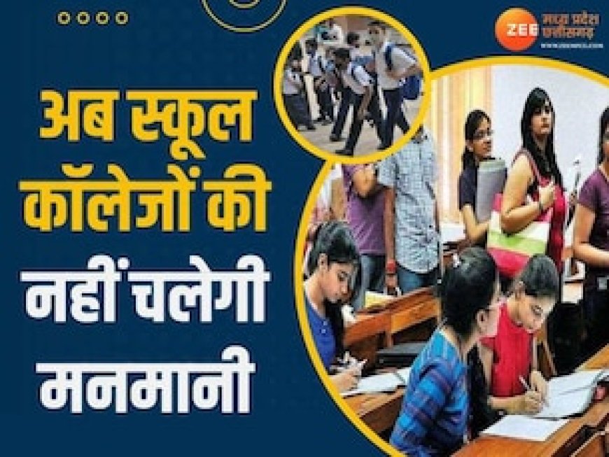 भोपाल कलेक्टर का एक्शन, स्कूल-कॉलेज ने ड्रेस-बुक के लिए दबाव बनाया तो सीधे FIR
