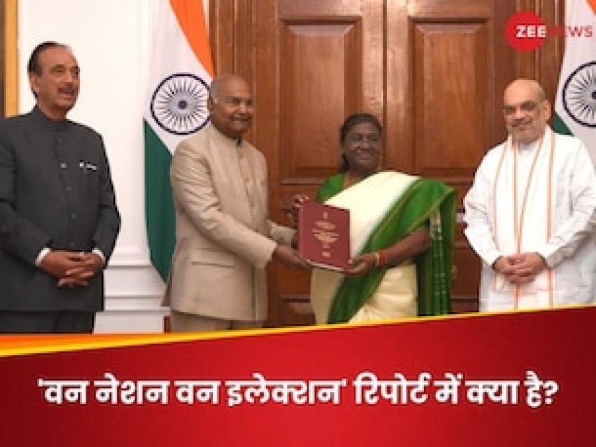 वन नेशन वन इलेक्शन: 2029 में लोकसभा और विधानसभा के चुनाव एक साथ होंगे? कोविंद पैनल ने सौंपी रिपोर्ट, 5 बड़ी बातें