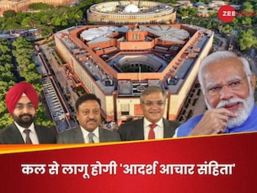 लोकसभा चुनाव की तारीखों का ऐलान कल, आचार संहिता लागू होते ही क्‍या-क्‍या बदल जाएगा?