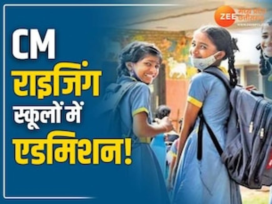 16 मार्च से शुरू होंगे CM राइज स्कूल में एडमिशन, 23 तक कर सकते हैं क्लास 1 के लिए अप्लाई