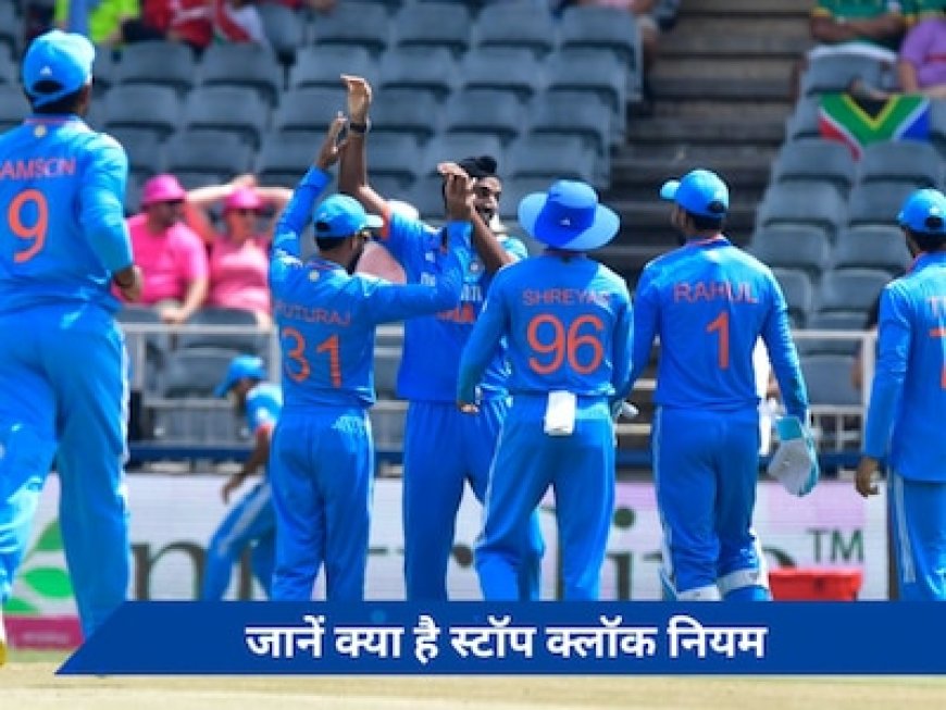 क्या है स्टॉप क्लॉक नियम जिसे अब वनडे और टी20 में किया जाएगा लागू, जानें हर जानकारी